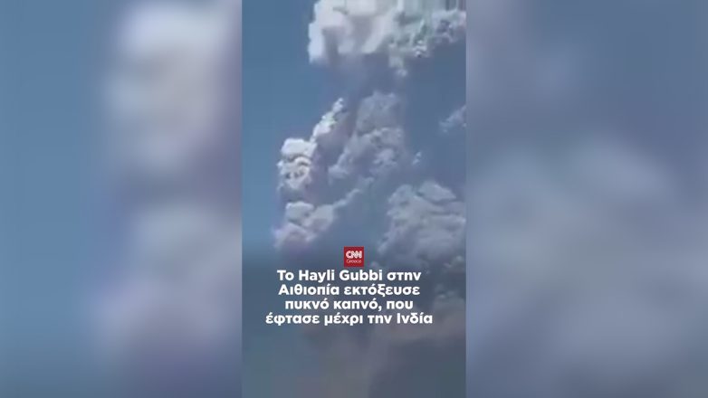 Εξερράγη το ηφαίστειο Hayli Gubbi στην Αιθιοπία έπειτα από 10.000 χρόνια Εξερράγη το ηφαίστειο Hayli Gubbi στην Αιθιοπία έπειτα από 10.000 χρόνια