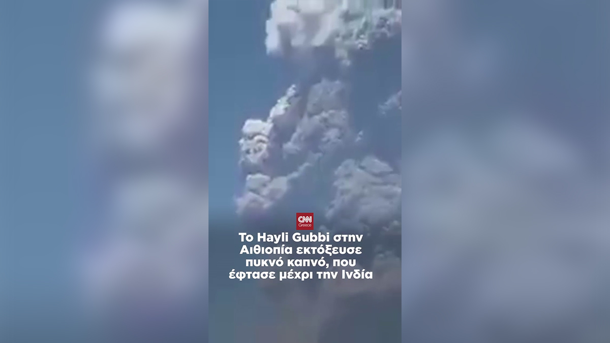 Εξερράγη το ηφαίστειο Hayli Gubbi στην Αιθιοπία έπειτα από 10.000 χρόνια