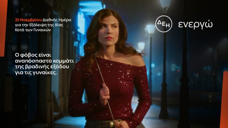 ΔΕΗ: Φως στο φόβο των γυναικών στις νυχτερινές μετακινήσεις