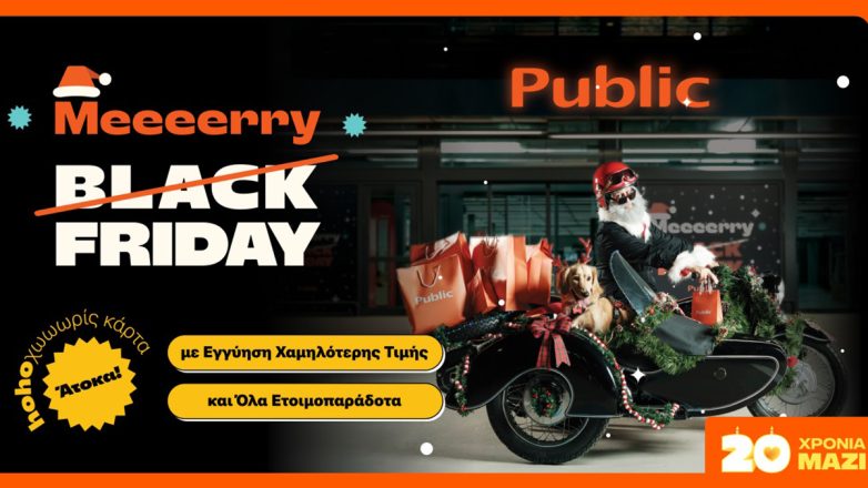 Οι προσφορές δεν σταματάνε στα Public!