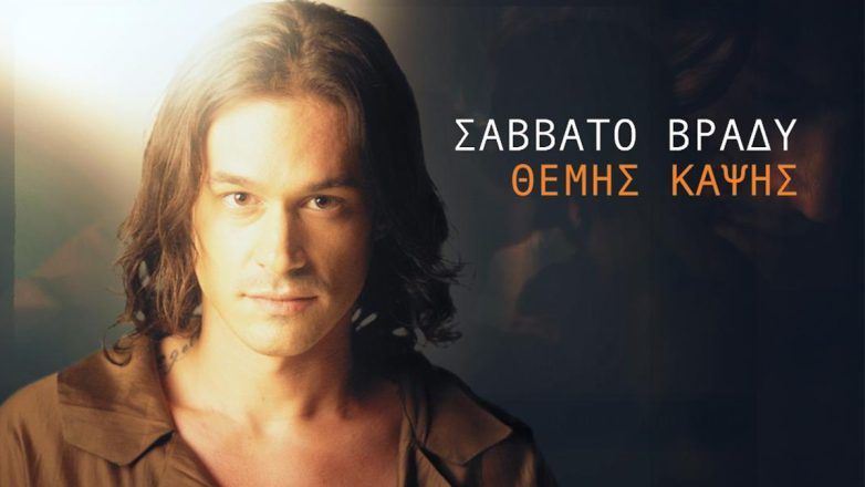 «Σάββατο Βράδυ»: Ένα νέο τραγούδι από τον Θέμη Καψή – Δείτε το βίντεο κλιπ