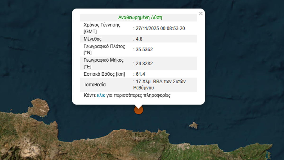 Σεισμός 4,8 Ρίχτερ ανοιχτά της Κρήτης