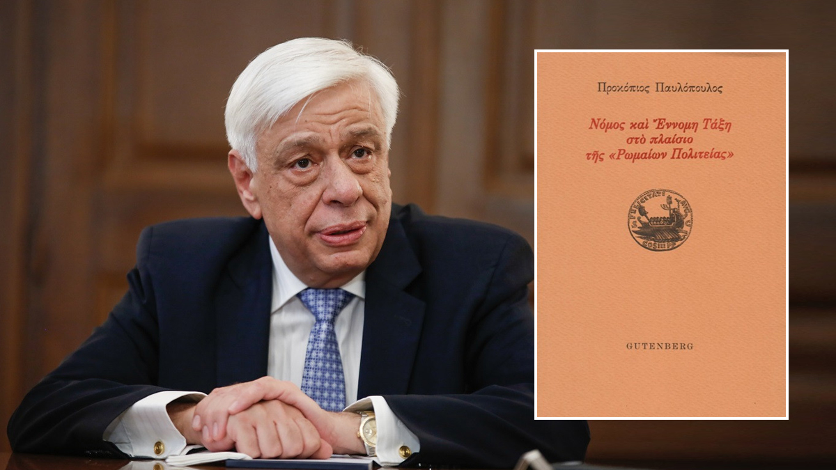 Προκόπης Παυλόπουλος: Νέα μελέτη για τον νόμο και την έννομη τάξη στην Αρχαία Ρώμη
