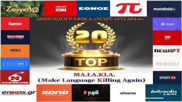 «Top-20»: Τα καλύτερα-χειρότερα «μαργαριτάρια» στο Ελληνικό Δημοσιογραφικό Διαδίκτυο (εβδομάδα 17η)