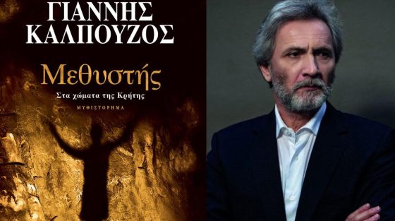 «Μεθυστής – Στα χώματα της Κρήτης»: Κυκλοφόρησε η συλλεκτική έκδοση του μυθιστορήματος του Γιάννη Καλπούζου!