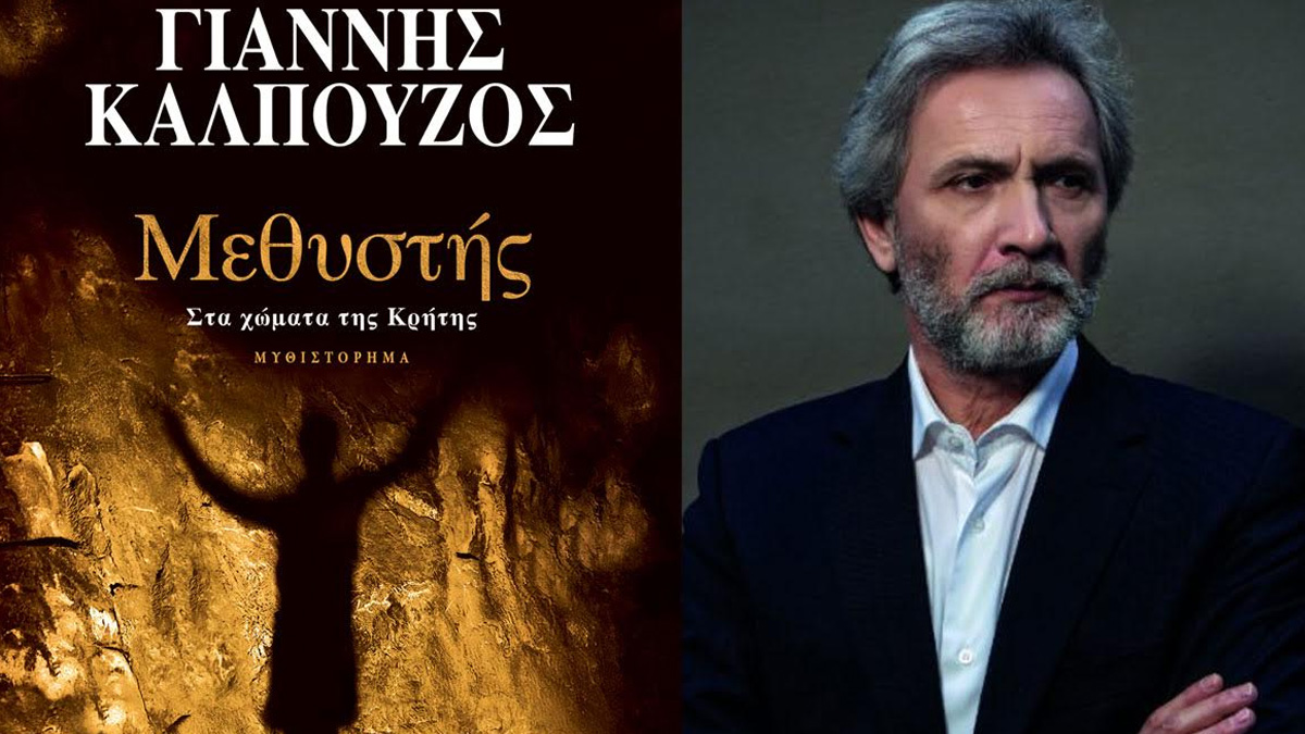 «Μεθυστής – Στα χώματα της Κρήτης»: Κυκλοφόρησε η συλλεκτική έκδοση του μυθιστορήματος του Γιάννη Καλπούζου!