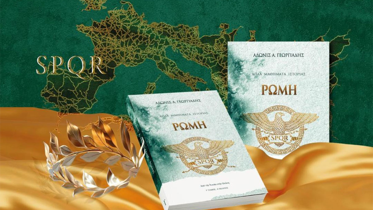 Βιβλιοπαρουσίαση: «Ρώμη: Από την Άνοδο στην Πτώση» του Άδωνι Γεωργιάδη