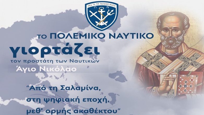 Το Πολεμικό Ναυτικό εορτάζει την μνήμη του Αγίου Νικολάου – Αναλυτικά οι εκδηλώσεις Το Πολεμικό Ναυτικό εορτάζει την μνήμη του Αγίου Νικολάου – Αναλυτικά οι εκδηλώσεις