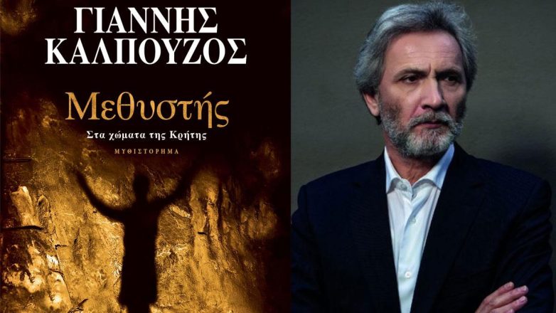 «Μεθυστής – Στα χώματα της Κρήτης»: Κυκλοφόρησε η συλλεκτική έκδοση του μυθιστορήματος του Γιάννη Καλπούζου