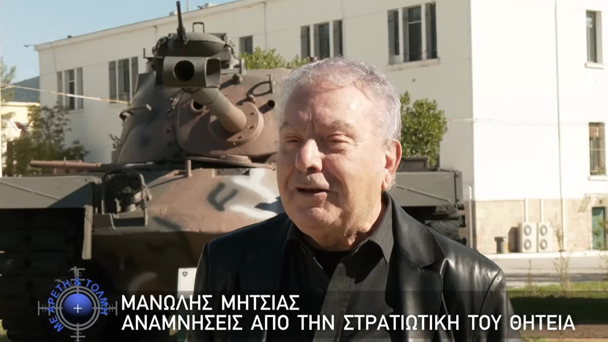 Μανώλης Μητσιάς: Ξεδίπλωσε αναμνήσεις από την στρατιωτική του θητεία