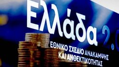 Πού πήγαν και ποιοι εισέπραξαν τα κονδύλια του Ταμείου Ανάκαμψης