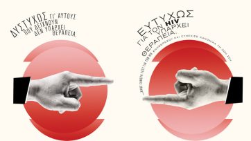 Καμπάνια της Gilead Sciences για την Παγκόσμια Ημέρα AIDS