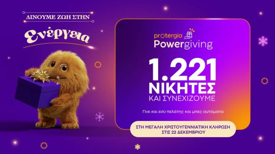 Κορυφώνεται το Protergia Powergiving