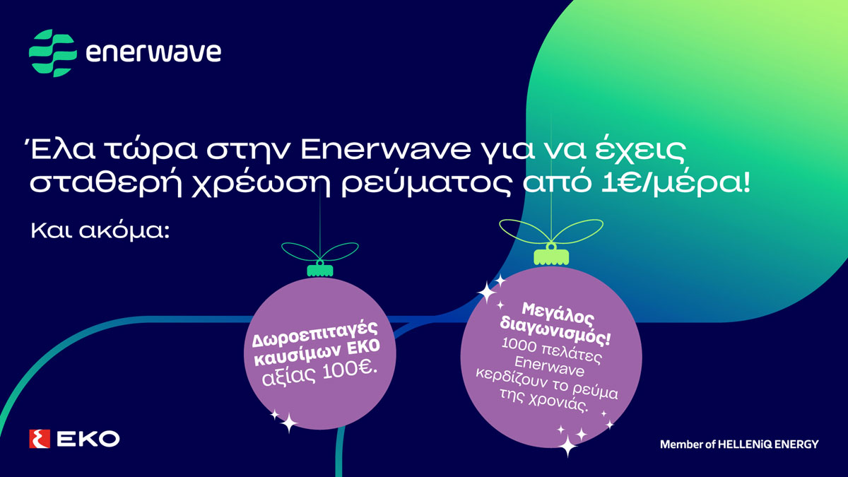 Enerwave: Νέα προϊόντα ρεύματος και  μια μοναδική χριστουγεννιάτικη προσφορά
