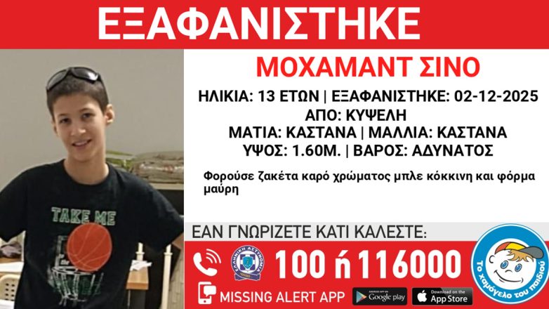 Εξαφάνιση 13χρονου στην Κυψέλη
