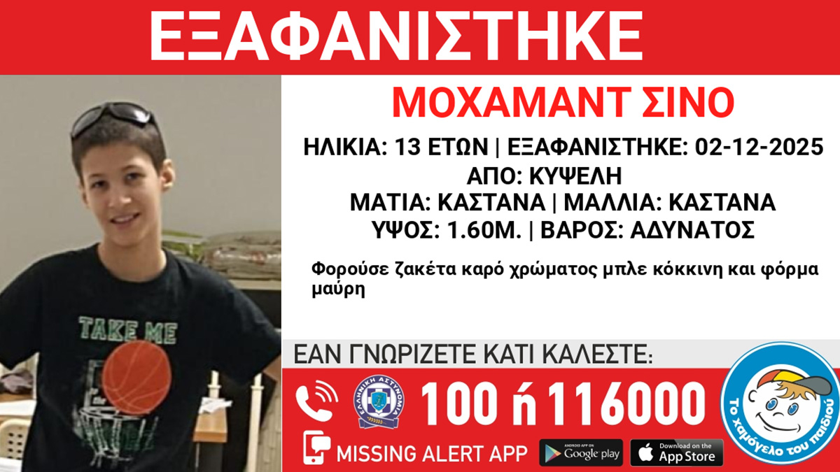 Εξαφάνιση 13χρονου στην Κυψέλη