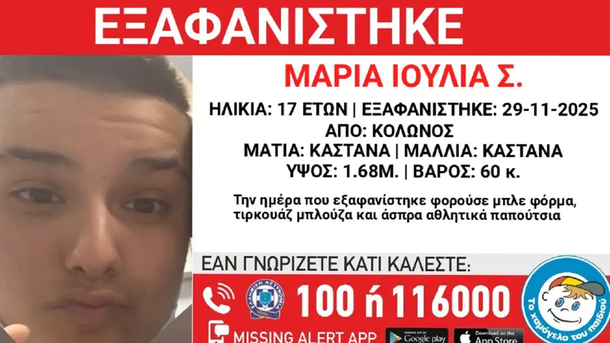Εξαφάνιση 17χρονης από δομή φιλοξενίας στον Κολωνό
