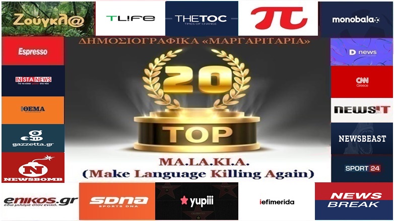 «Top-20»: Τα καλύτερα-χειρότερα «μαργαριτάρια» στο Ελληνικό Δημοσιογραφικό Διαδίκτυο (εβδομάδα 18η)