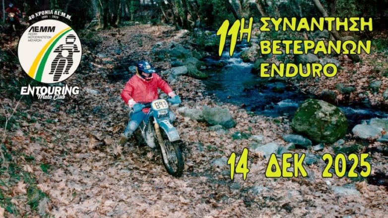 11η Συνάντηση βετεράνων Enduro από την ΛΕ.Μ.Μ. – Entouring moto club 11η Συνάντηση βετεράνων Enduro από την ΛΕ.Μ.Μ. – Entouring moto club