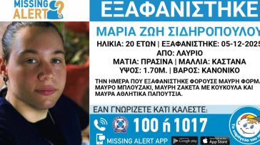 Εξαφάνιση 20χρονης στο Λαύριο