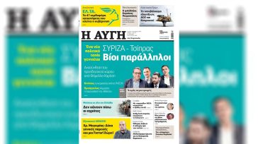 Αποπέμφθηκε ο Διευθυντής της «Αυγής» μετά από πρωτοσέλιδο δημοσίευμα για το Κόμμα Τσίπρα
