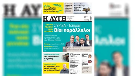Αποπέμφθηκε ο Διευθυντής της «Αυγής» μετά από πρωτοσέλιδο δημοσίευμα για το Κόμμα Τσίπρα