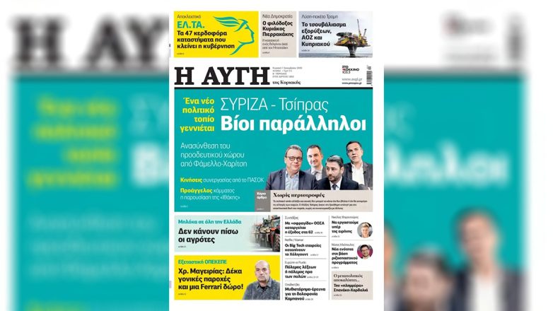 Αποπέμφθηκε ο Διευθυντής της «Αυγής» μετά από πρωτοσέλιδο δημοσίευμα για το Κόμμα Τσίπρα