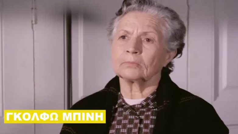 Η Φίνος Φιλμ τιμά την Γκόλφω Μπίνη που έφυγε σαν σήμερα από τη ζωή – Δείτε το βίντεο
