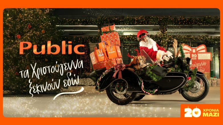 Χριστούγεννα στα Public: 20 χρόνια η μαγεία συχνάζει εδώ! Χριστούγεννα στα Public: 20 χρόνια η μαγεία συχνάζει εδώ!