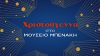Χριστούγεννα στο Μουσείο Μπενάκη: Μια ολοήμερη γιορτή στην Πειραιώς 138