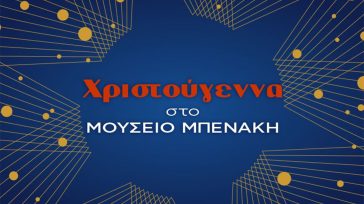 Χριστούγεννα στο Μουσείο Μπενάκη: Μια ολοήμερη γιορτή στην Πειραιώς 138