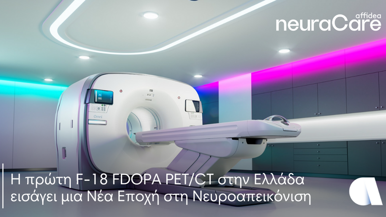 Αffidea neuraCare: Η πρώτη F-18 FDOPA PET/CT στην Ελλάδα εισάγει μια νέα εποχή στη νευροαπεικόνιση Αffidea neuraCare: Η πρώτη F-18 FDOPA PET/CT στην Ελλάδα εισάγει μια νέα εποχή στη νευροαπεικόνιση