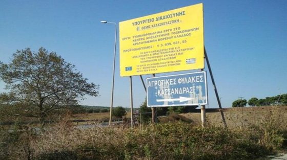 Έφοδος του ελληνικού FBI στις φυλακές Κασσάνδρας