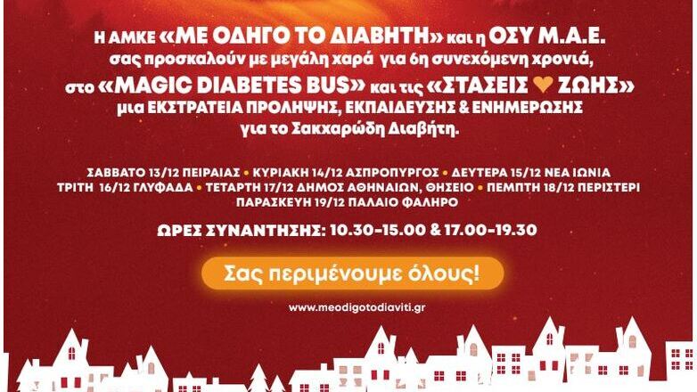 Magic Diabetes Bus: Μαγεία και ενημέρωση για το διαβήτη για 6η χρονιά Magic Diabetes Bus: Μαγεία και ενημέρωση για το διαβήτη για 6η χρονιά