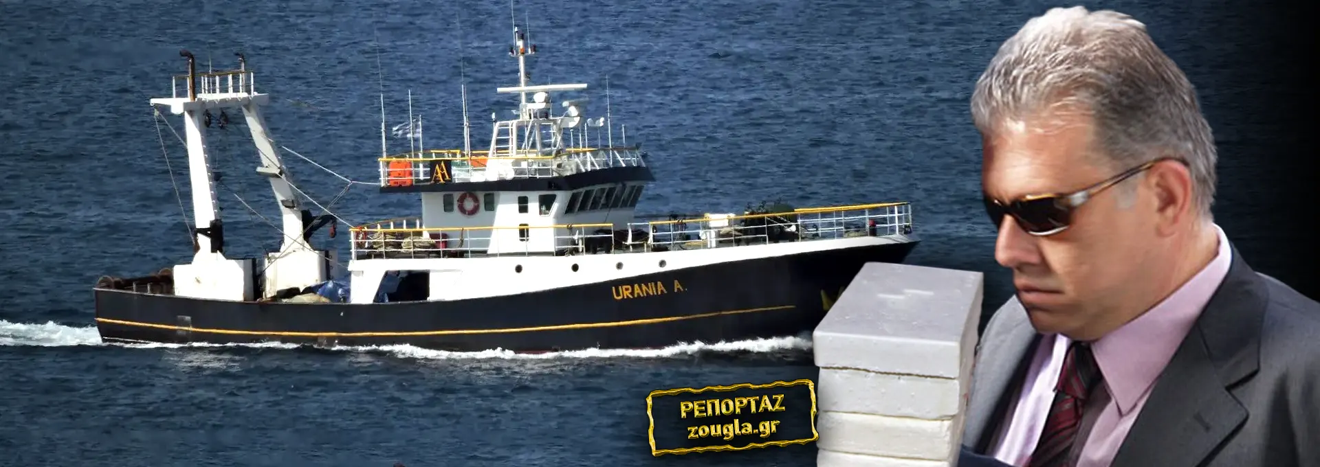 Το λαθρεμπορικό «ΟΥΡΑΝΙΑ A», ο «Έλληνας Εσκομπάρ» και οι σκιώδεις εταιρείες πίσω από τη διακίνηση κοκαΐνης