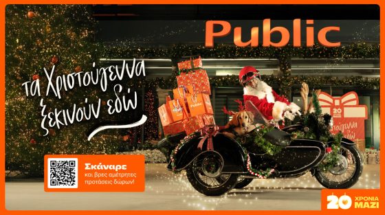 Tα Χριστούγεννα κάνουν… upgrade με δώρα από τα Public