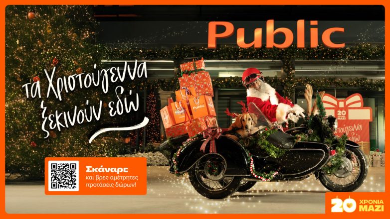 Tα Χριστούγεννα κάνουν… upgrade με δώρα από τα Public