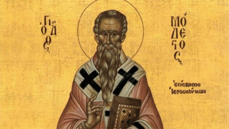 Ποιος ήταν ο Άγιος Μόδεστος που τιμάται σήμερα Ποιος ήταν ο Άγιος Μόδεστος που τιμάται σήμερα