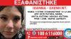 Εξαφάνιση 13χρονης στα Κάτω Πατήσια