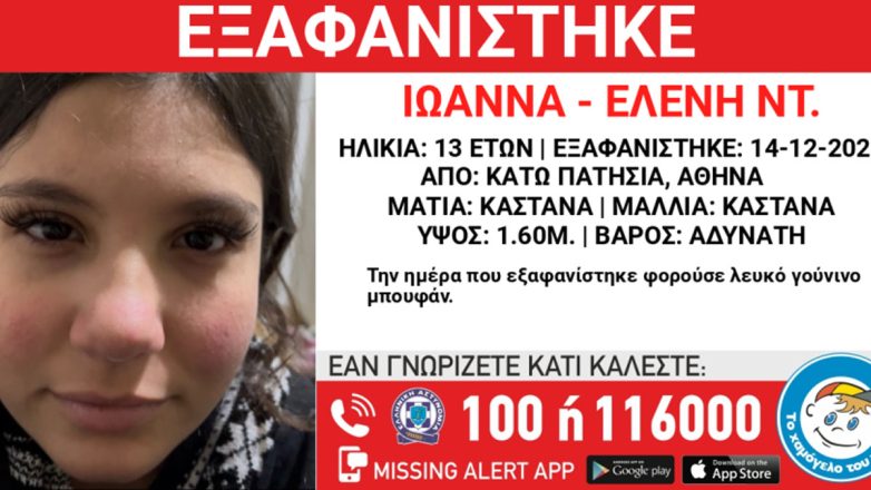 Εξαφάνιση 13χρονης στα Κάτω Πατήσια
