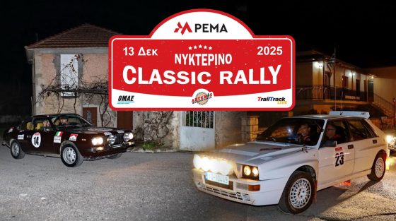 Pema Νυκτερινό Classic Rally 2025: Ήταν όλοι τους υπέροχοι στο μαγικό ταξίδι των αγώνων με τα κλασσικά αυτοκίνητα