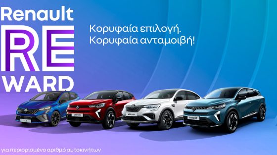 Renault Reward: Ποιο είναι το Χριστουγεννιάτικο όφελος για τα γαλλικά best seller μοντέλα
