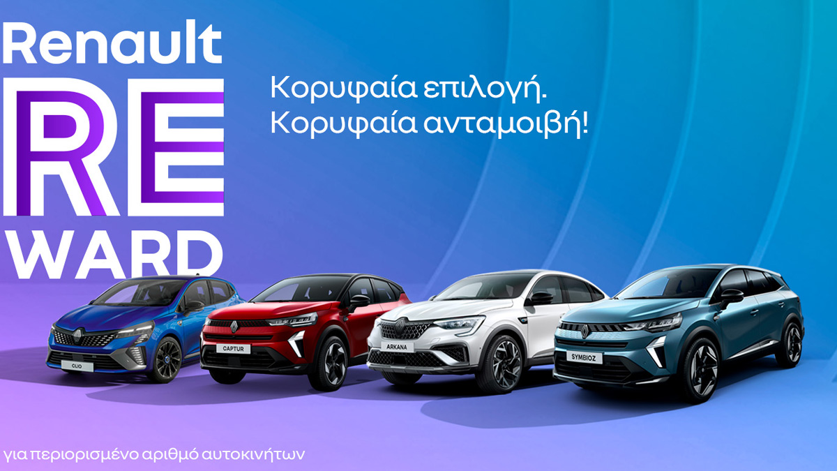 Renault Reward: Ποιο είναι το Χριστουγεννιάτικο όφελος για τα γαλλικά best seller μοντέλα