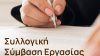 Υπουργείο Εργασίας: Ο οδικός χάρτης για την ενίσχυση των συλλογικών διαπραγματεύσεων