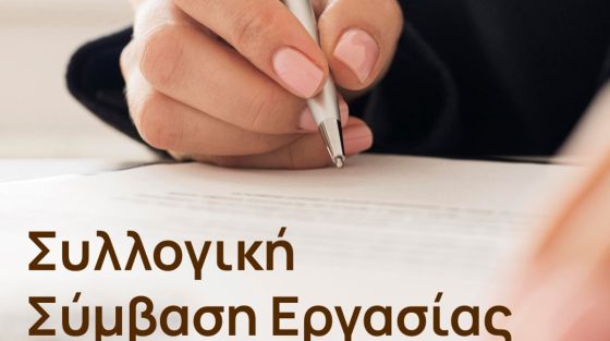 Υπουργείο Εργασίας: Ο οδικός χάρτης για την ενίσχυση των συλλογικών διαπραγματεύσεων