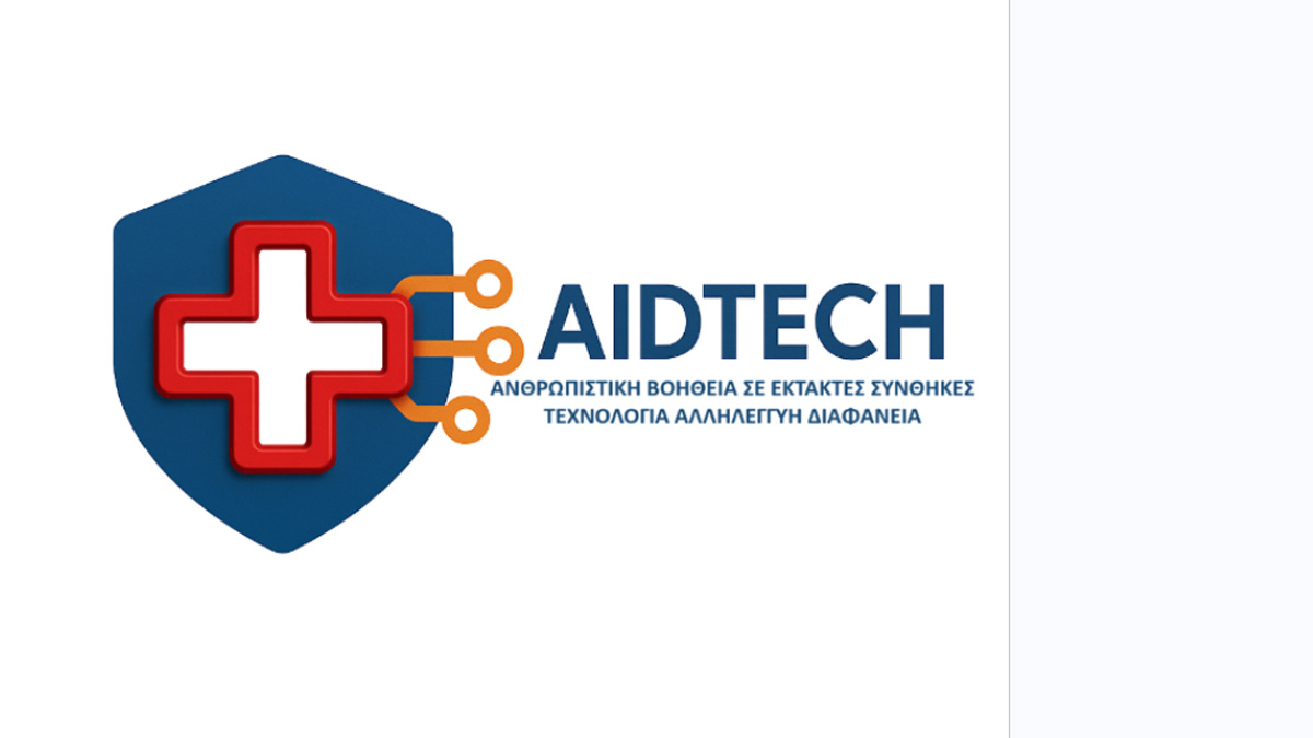 Humanitarian Aid 4.0: Παρουσίαση του έργου AIDTECH για τον Ψηφιακό Μετασχηματισμό της Ανθρωπιστικής Βοήθειας