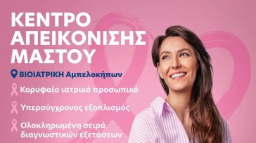 Κέντρο Απεικόνισης Μαστού στη Βιοιατρική Αμπελοκήπων 
