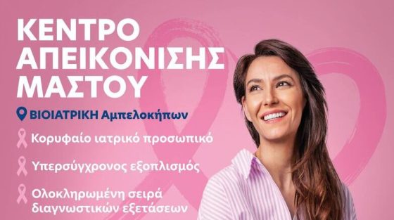 Κέντρο Απεικόνισης Μαστού στη Βιοιατρική Αμπελοκήπων 