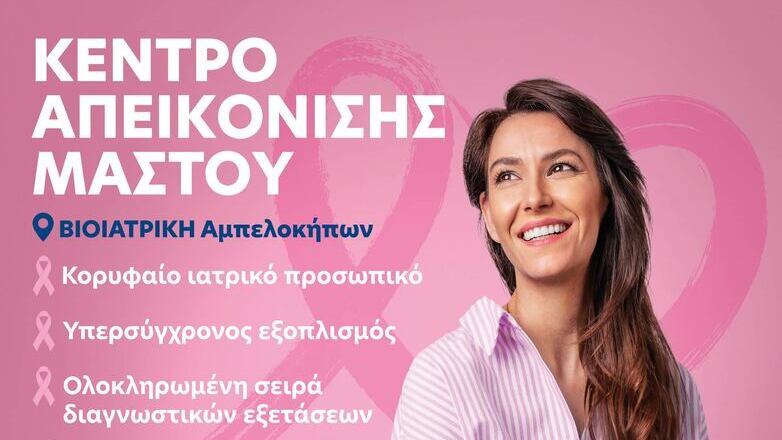 Κέντρο Απεικόνισης Μαστού στη Βιοιατρική Αμπελοκήπων Κέντρο Απεικόνισης Μαστού στη Βιοιατρική Αμπελοκήπων