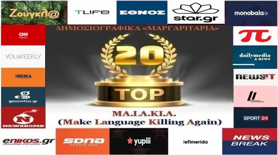 «Top-20»: Τα καλύτερα-χειρότερα «μαργαριτάρια» στο Ελληνικό Δημοσιογραφικό Διαδίκτυο (εβδομάδα 20η)